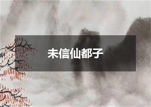 未信仙都子