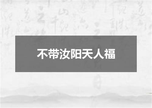 不带汝阳天人福