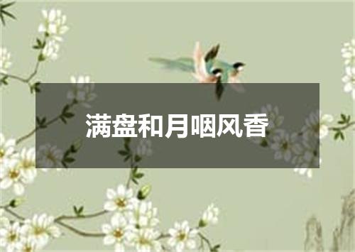 满盘和月咽风香