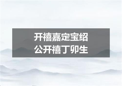 开禧嘉定宝绍公开禧丁卯生
