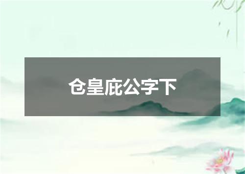 仓皇庇公字下