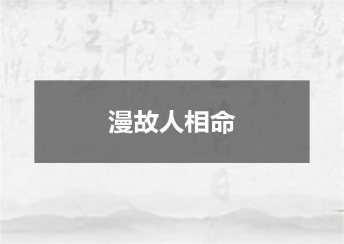 漫故人相命
