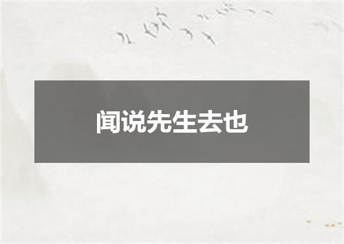 闻说先生去也
