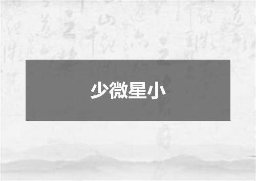 少微星小