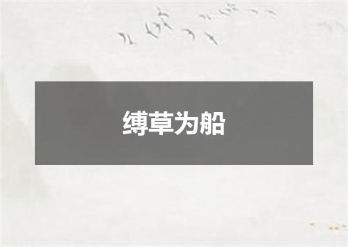 缚草为船
