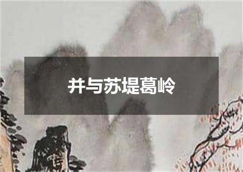 并与苏堤葛岭