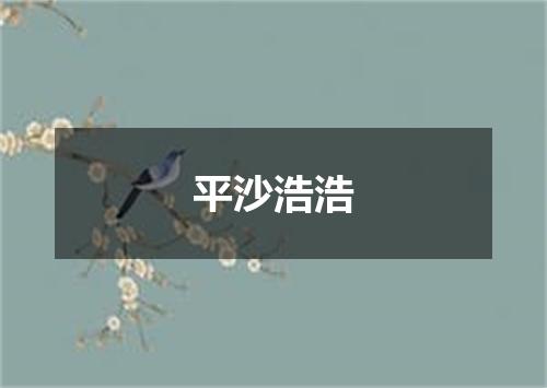 平沙浩浩