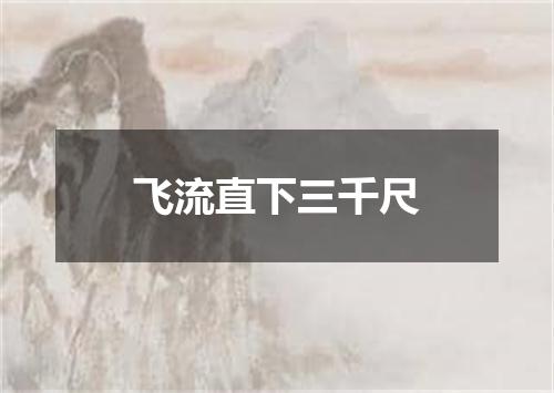 飞流直下三千尺