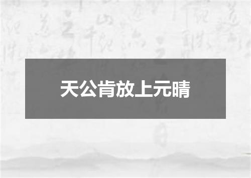 天公肯放上元晴
