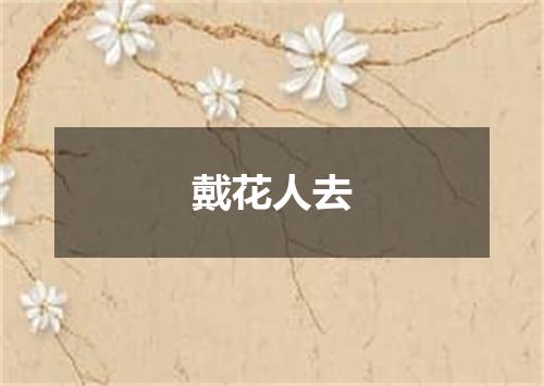 戴花人去