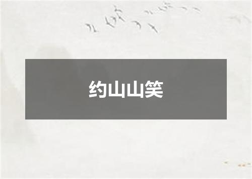 约山山笑