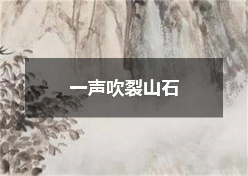 一声吹裂山石