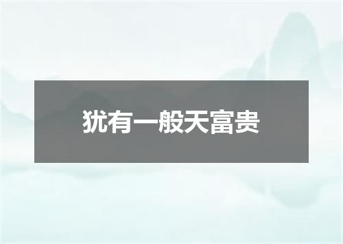 犹有一般天富贵