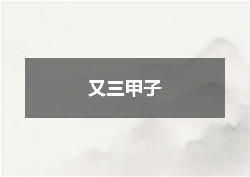 又三甲子