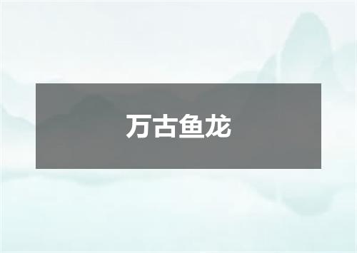 万古鱼龙