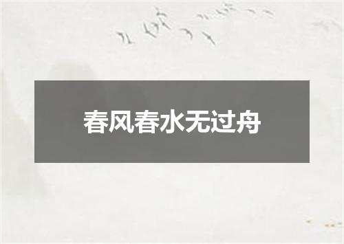 春风春水无过舟