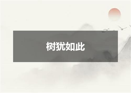 树犹如此