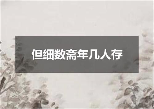 但细数斋年几人存