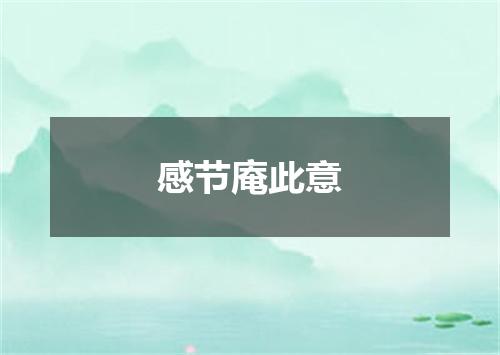 感节庵此意