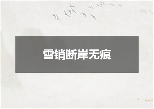 雪销断岸无痕