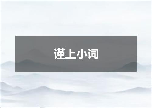 谨上小词