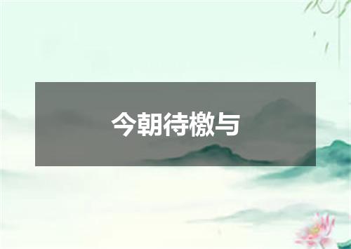 今朝待檄与