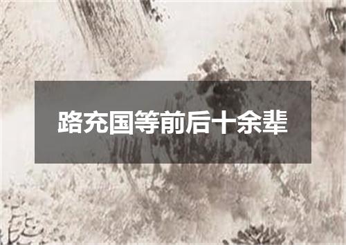 路充国等前后十余辈