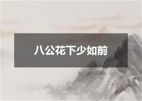 八公花下少如前