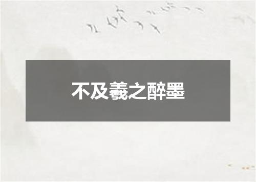 不及羲之醉墨