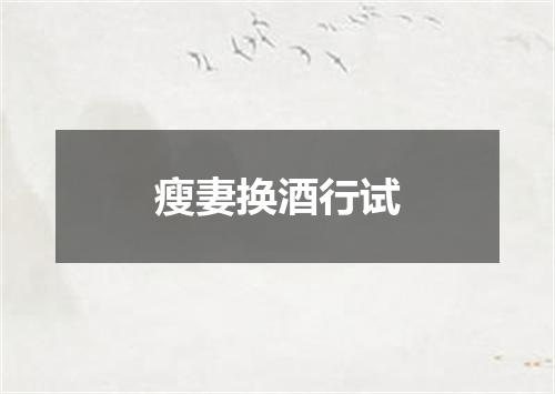 瘦妻换酒行试