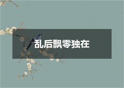 乱后飘零独在