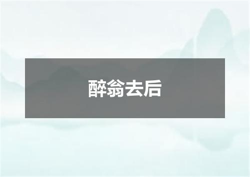 醉翁去后