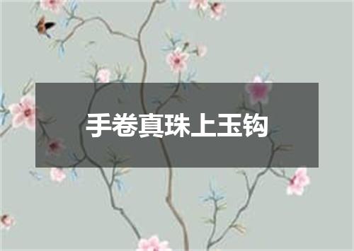 手卷真珠上玉钩