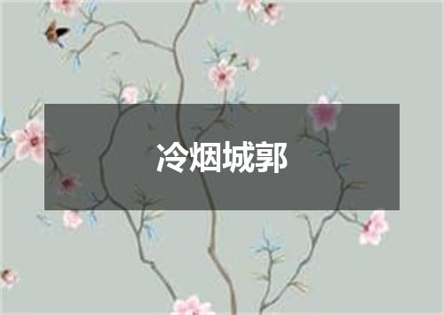 冷烟城郭