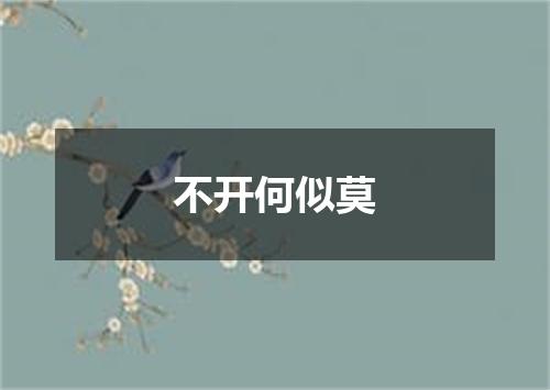不开何似莫