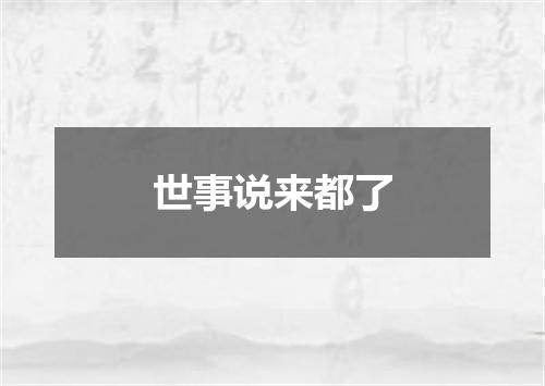 世事说来都了