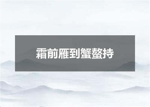 霜前雁到蟹螯持