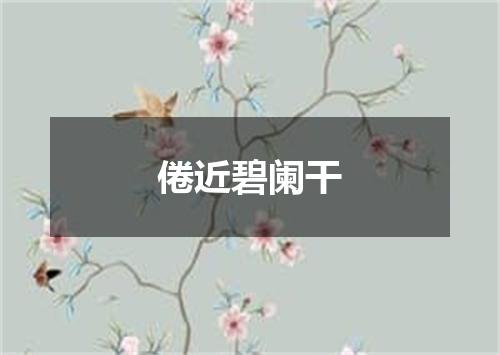 倦近碧阑干