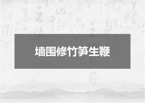 墙围修竹笋生鞭