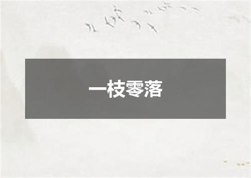一枝零落