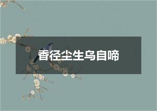香径尘生乌自啼