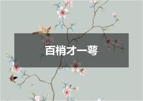百梢才一萼