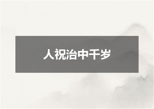 人祝治中千岁