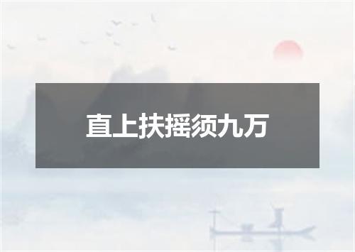 直上扶摇须九万