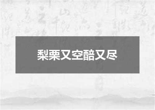 梨栗又空醅又尽