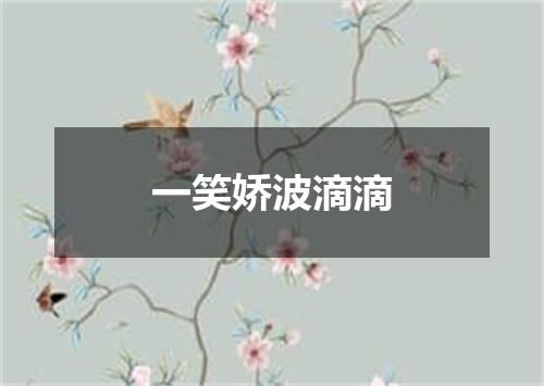 一笑娇波滴滴