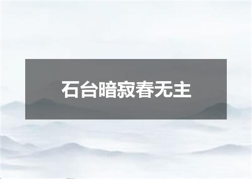 石台暗寂春无主