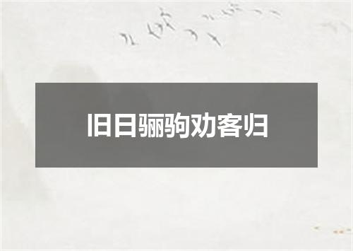 旧日骊驹劝客归