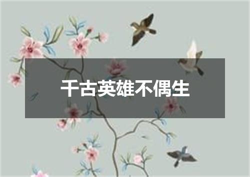 千古英雄不偶生