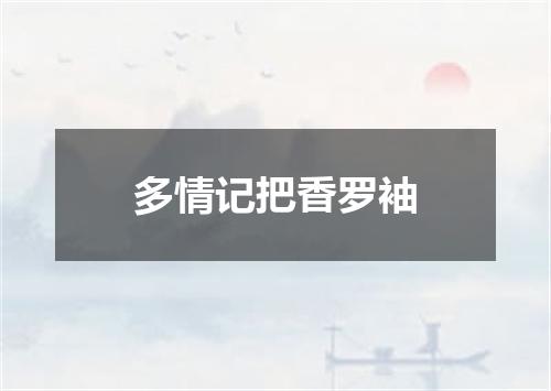 多情记把香罗袖